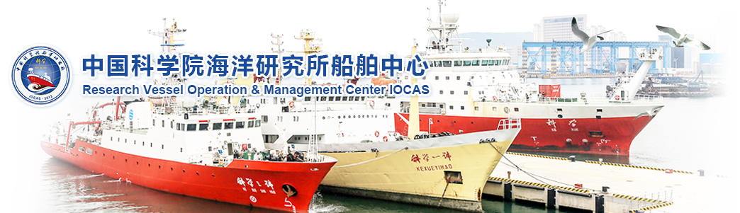 中国科学院海洋研究所船舶中心